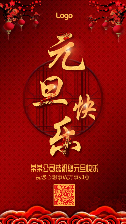 中国风企业元旦祝福宣传手机海报