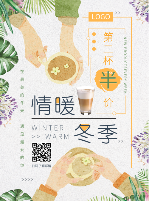 清新插画冬季热饮促销活动印刷海报