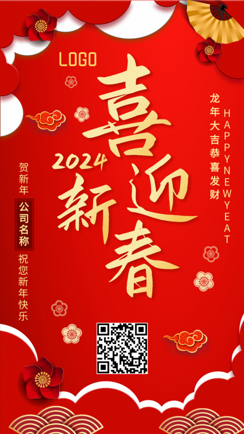 2024春节快乐恭贺新年