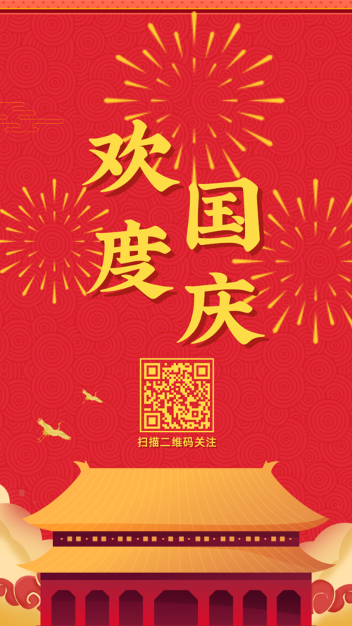 喜庆国庆节手机海报
