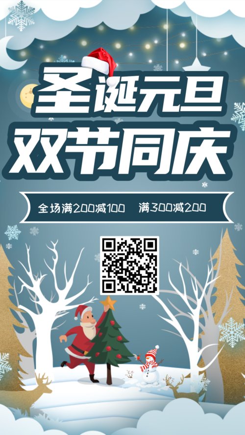 剪纸风插画圣诞元旦促销活动手机海报