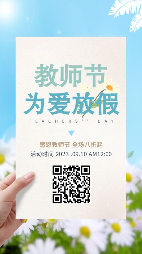 小清新教师节活动促销模板