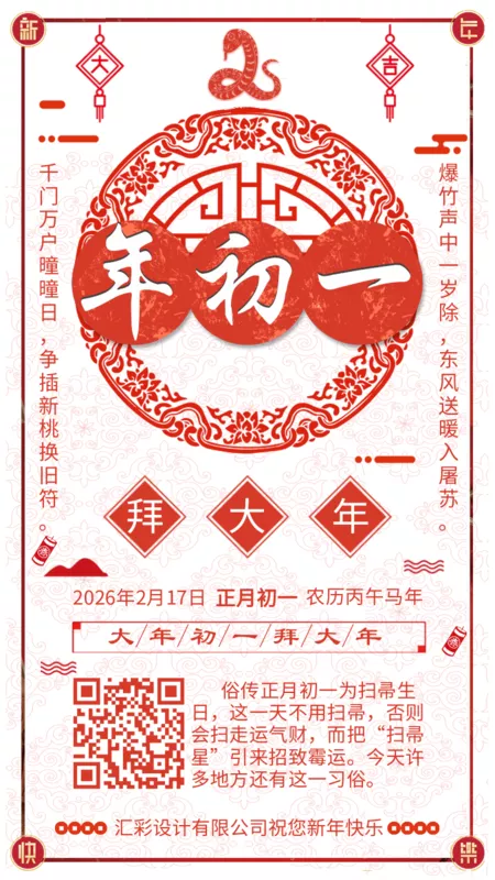 大年初一新年快乐春节拜年 手机海报 凡科快图