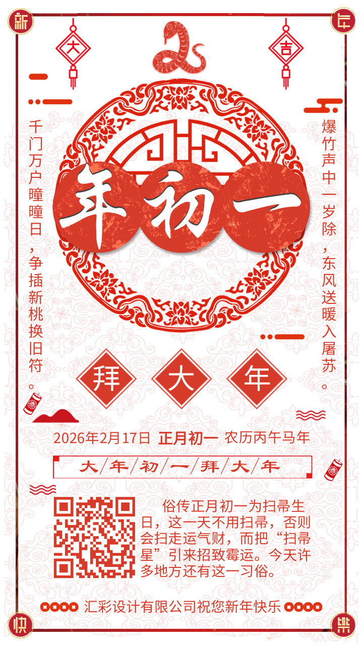 大年初一新年快乐春节拜年 手机海报 凡科快图