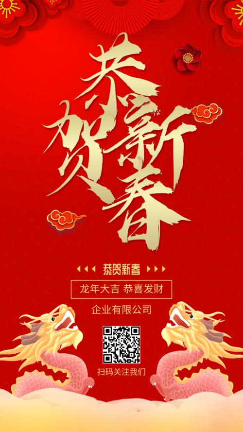 中国风企业新年祝福宣传手机海报