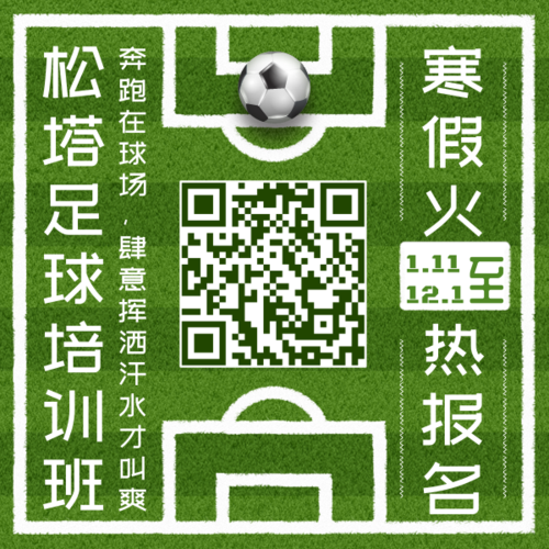 清新球场足球培训班足球比赛宣传二维码