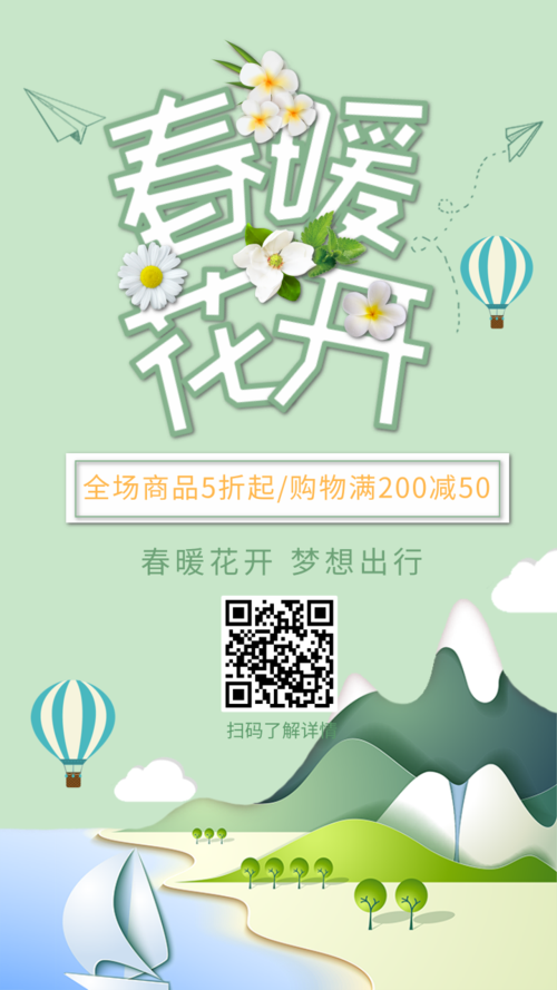 清新插画春季促销活动手机海报