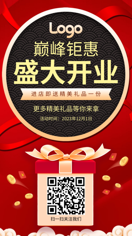 盛大开业活动邀请函/手机海报在线设计,属于社交媒体下的手机海报模板