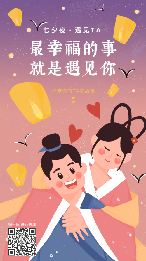 浪漫七夕节手机海报