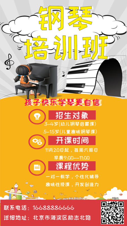 钢琴培训班招生宣传