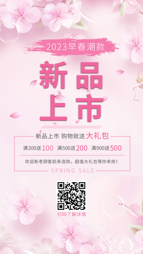 粉色清新新品上市促销活动手机海报