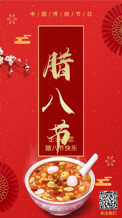 中国风企业腊八节祝福宣传手机海报