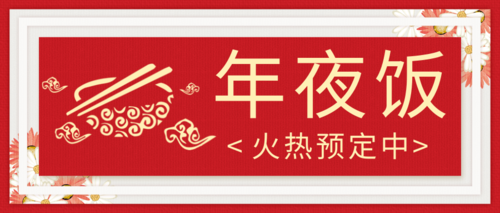 中国红除夕年夜饭预订促销活动公众号推图