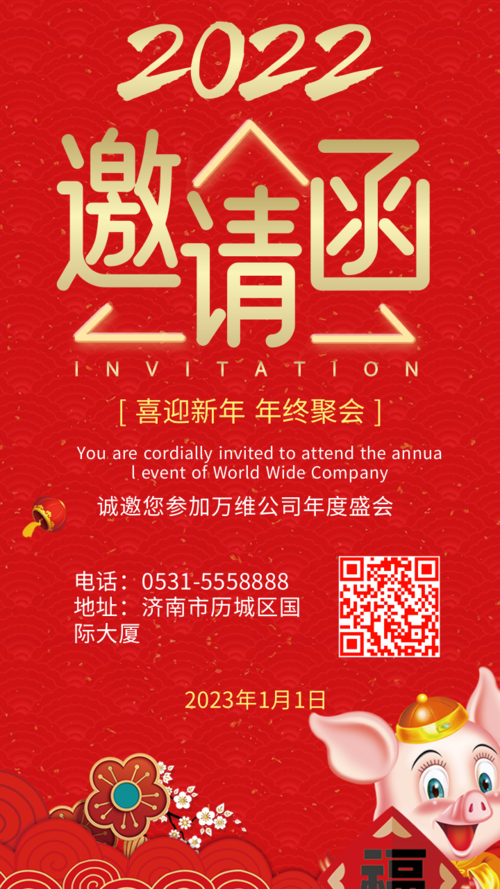 中国风企业年会邀请函手机海报