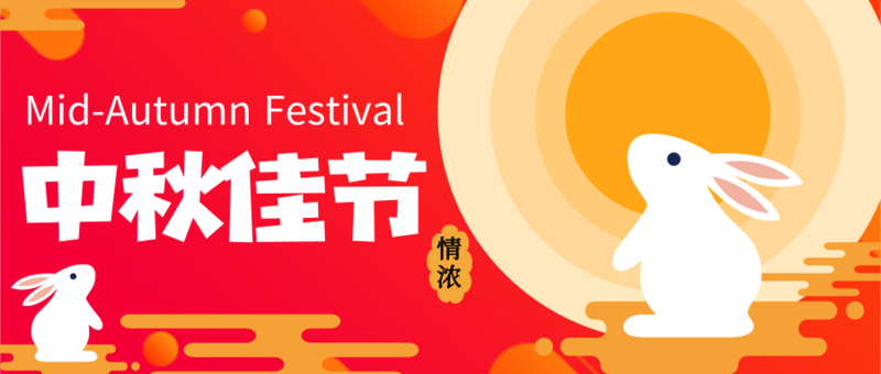 简约风中秋佳节公众号推送首图