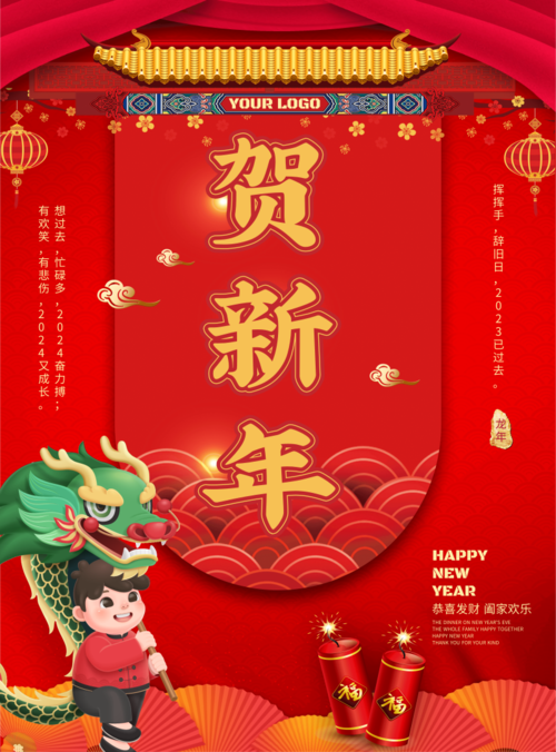 中国风春节祝福宣传印刷海报