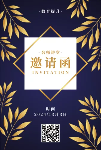 简约大气学习教育邀请函