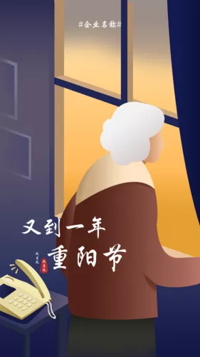 插画风重阳节朋友圈海报