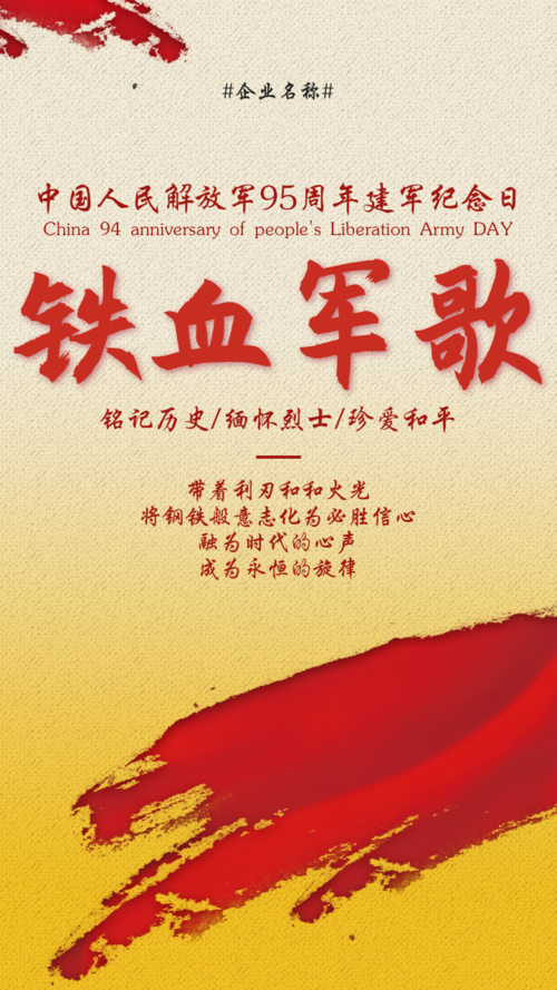 中国建军节日海报