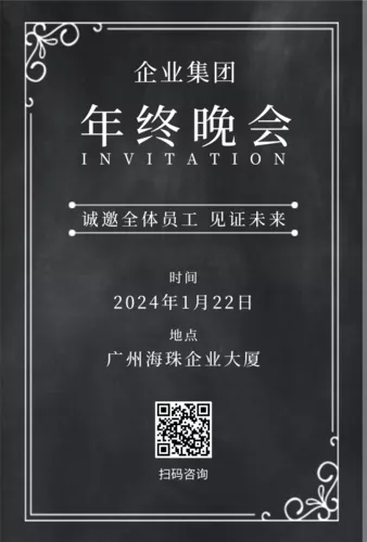 黑色复古年会邀请函