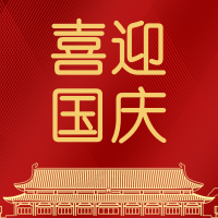 红金喜庆国庆74周年华诞公众号小图