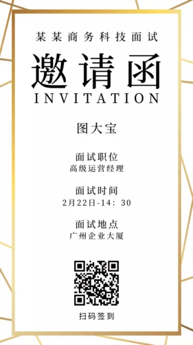 简约大气面试邀请函