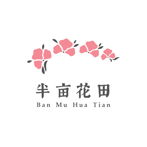 半亩花田logo/LOGO设计-凡科快图