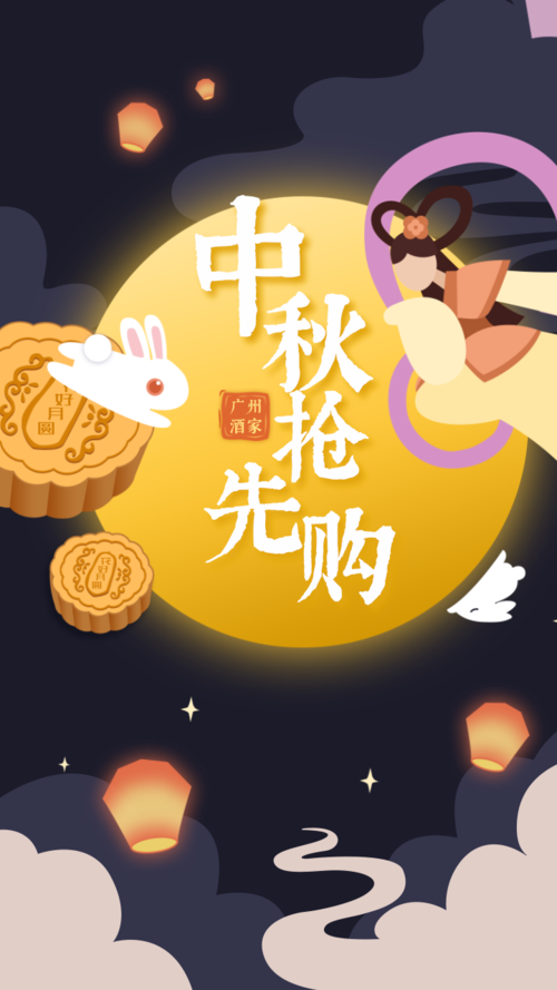 中秋节活动宣传海报