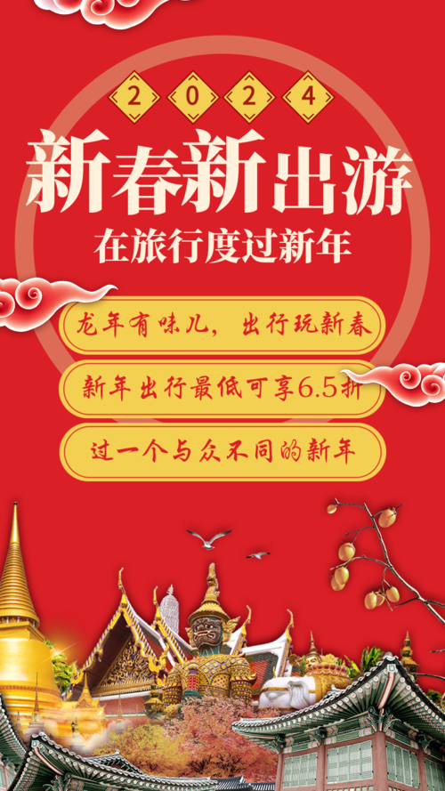 新春旅游宣传海报