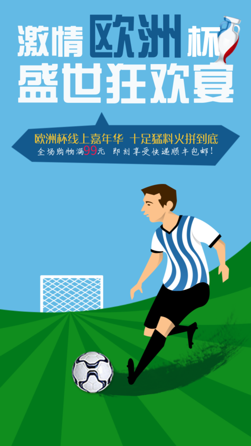 插画风欧洲杯活动宣传海报