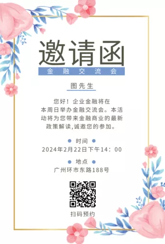 简约金融交流会邀请函