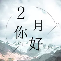 简约大气12月你好公众号小图