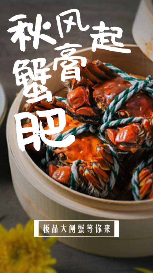 大闸蟹食物宣传海报