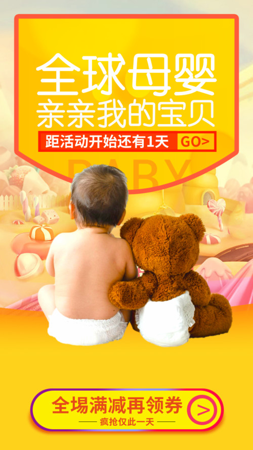 母婴产品宣传海报