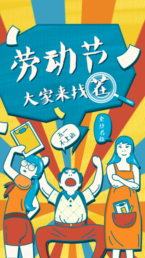 劳动节企业活动手机海报