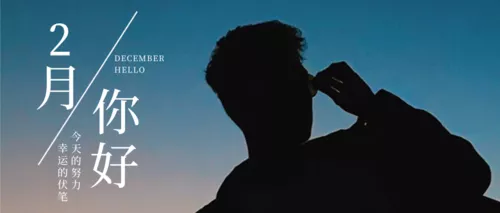 简约大气2月你好公众号推图