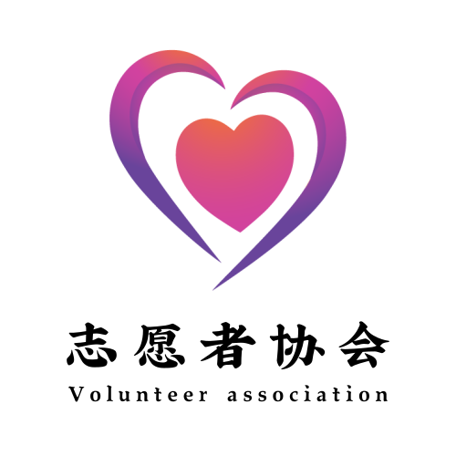 志愿者协会会徽简笔画图片