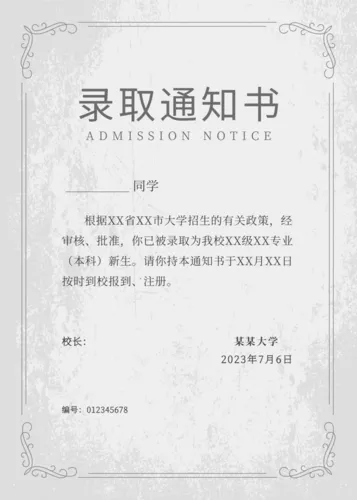 灰色调录取通知书
