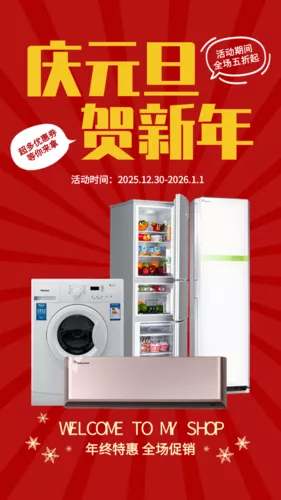新年元旦活动促销海报