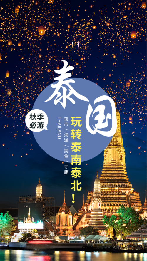 泰国旅游活动宣传海报