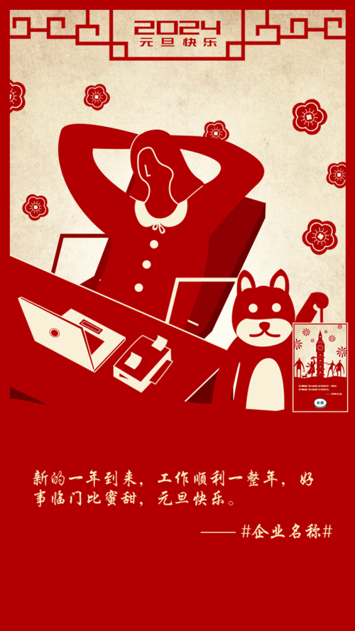 中国风红色元旦节日海报