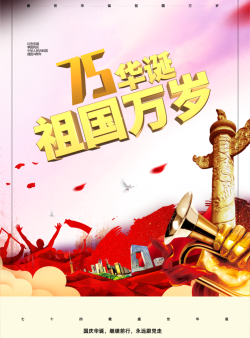 中国风祖国万岁海报
