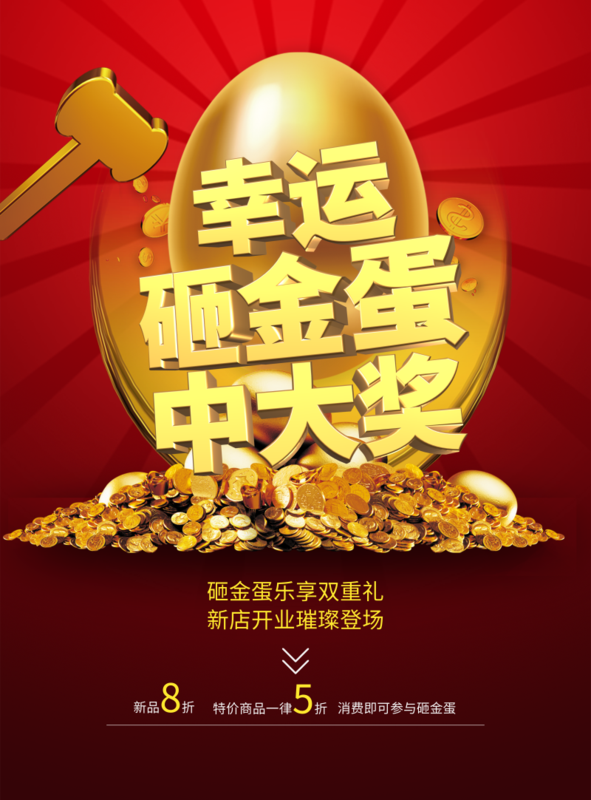 黑金风幸运砸金蛋中大奖海报/印刷海报