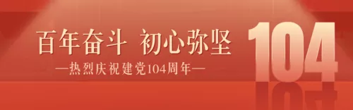 红色高端建党周年祝福PC端横幅