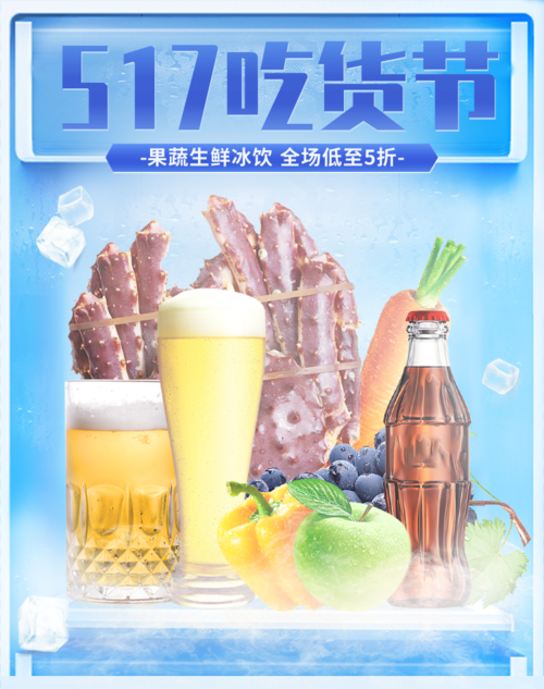 冰冷冰箱场景吃货节食品生鲜宣传竖版海报