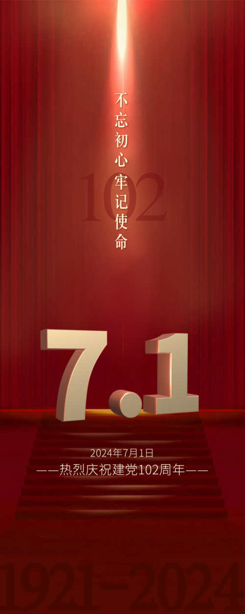 红色高端大气建党周年祝福长图海报