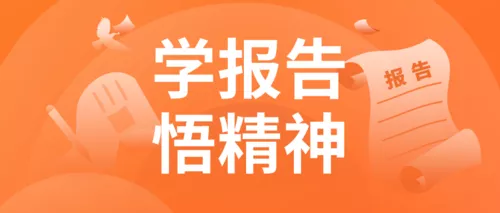 扁平风党建党政会议报告解读公众号推送首图