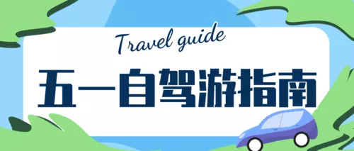 插画扁平旅游攻略公众号推送首图