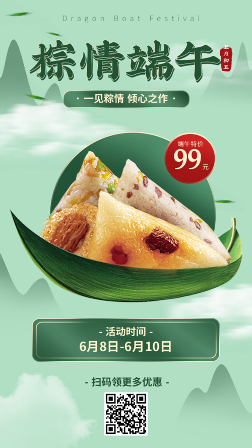 清新风端午节粽子活动促销手机海报