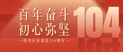 红色高端建党周年祝福公众号推送首图